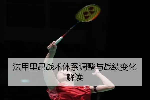 法甲里昂战术体系调整与战绩变化解读