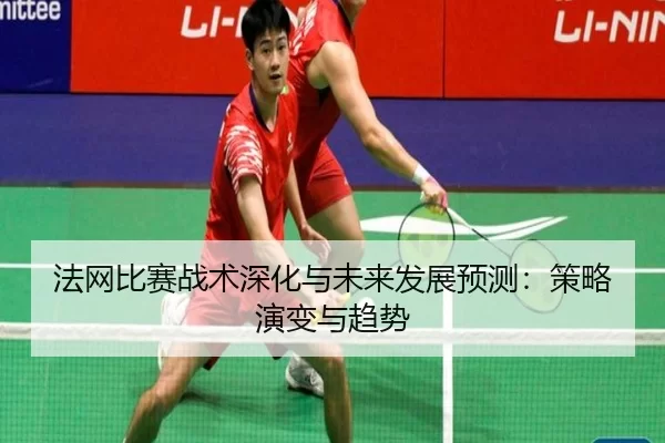 fa-wang-bi-sai-zhan-shu-shen-hua-yu-wei-lai-fa-zhan-yu-ce-ce-lve-yan-bian-yu-qu-shi-3-493.jpg