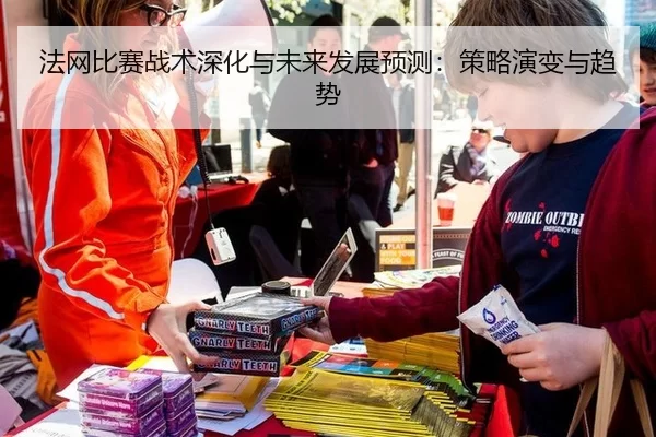 法网比赛战术深化与未来发展预测：策略演变与趋势