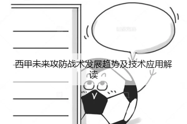 西甲未来攻防战术发展趋势及技术应用解读