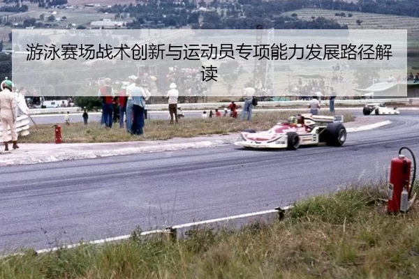 you-yong-sai-chang-zhan-shu-chuang-xin-yu-yun-dong-yuan-zhuan-xiang-neng-li-fa-zhan-lu-jing-jie-du-2-388.jpg