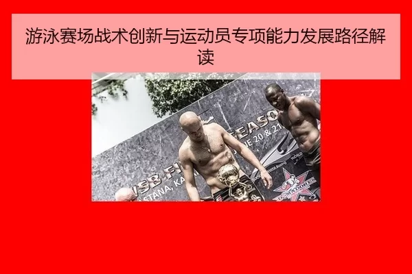 游泳赛场战术创新与运动员专项能力发展路径解读
